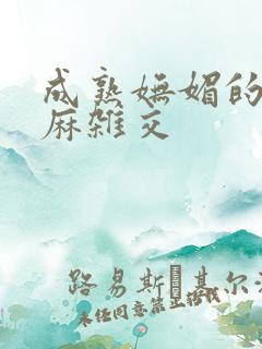 成熟妩媚的浪麻麻杂交