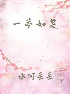 一梦如是