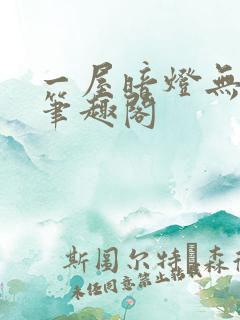 一屋暗灯无删减笔趣阁