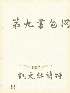 第九书包网