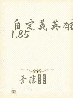 自定义英雄生存1.85