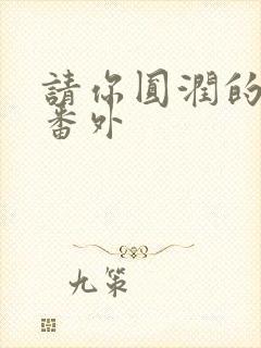 请你圆润的离开番外