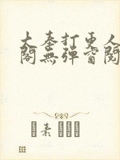 大奉打更人笔趣阁无弹窗阅读