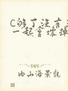 C够了没有三根一起会坏掉骨科