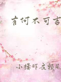 有何不可吉他谱