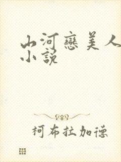 山河恋美人无泪小说