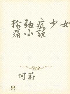 松弛症少女的隐痛小说