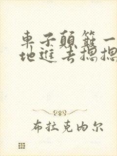 车子颠簸一下猛地进去摁摁