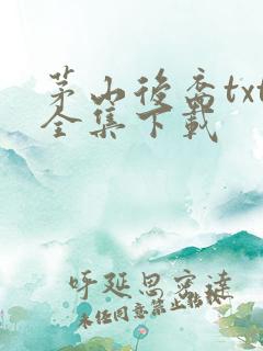 茅山后裔txt全集下载