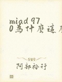 miad 970为什么这么火