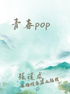 青春pop