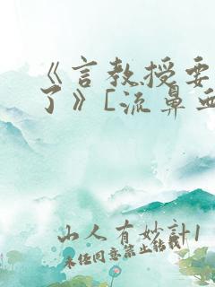 《言教授要撞坏了》[流鼻血]