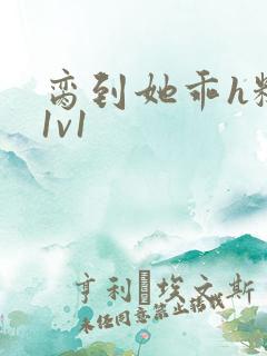 脔到她乖h糙汉1v1