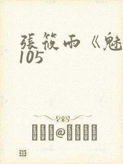 张筱雨《魅惑》105