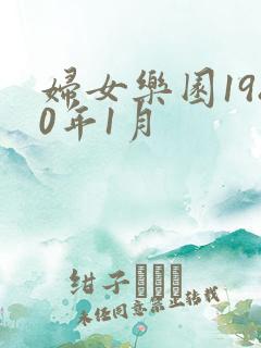 妇女乐园1980年1月