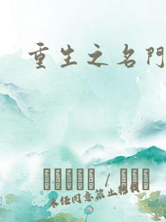 重生之名门公敌