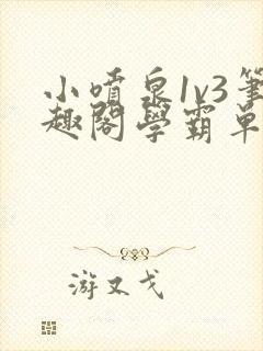 小喷泉1v3笔趣阁学霸单词