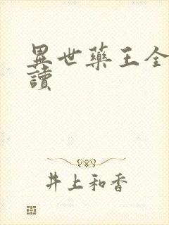 异世药王全文阅读