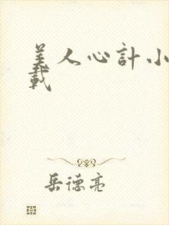 美人心计小说下载