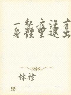 一整夜没有从你身体里退出来