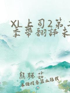 XL上司2第二季带翻译未增