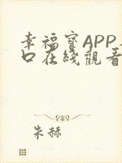 幸福宝APP入口在线观看