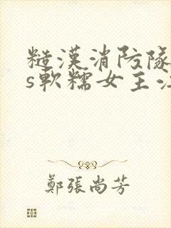 糙汉消防队长vs软糯女主江淼