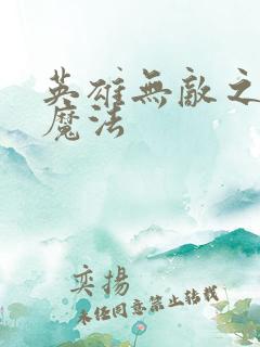 英雄无敌之剑与魔法