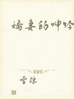 娇妻的呻吟