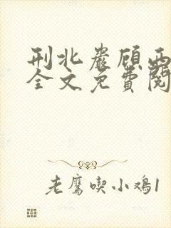 刑北岩顾西小说全文免费阅读一