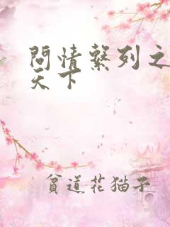 问情系列之君临天下