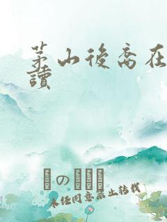 茅山后裔在线阅读