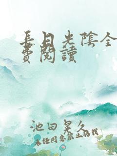 长日光阴全文免费阅读