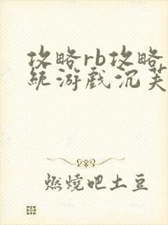 攻略rb攻略系统游戏沉芙原文菜小花