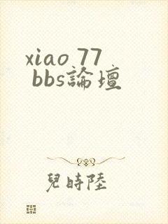 xiao 77 bbs论坛