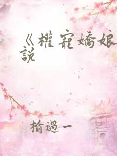 《权宠娇娘》小说