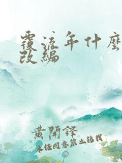 覆流年什么小说改编