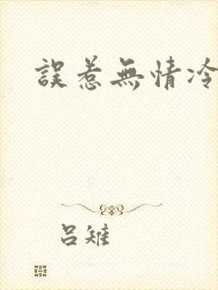 误惹无情冷总裁