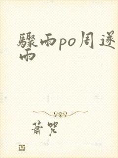 骤雨po周遂宣雨