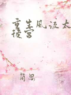 重生风流太监闯后宫