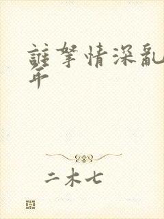 谁拿情深乱了流年