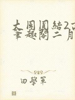 大团圆结2高敏笔趣阁二月天作者