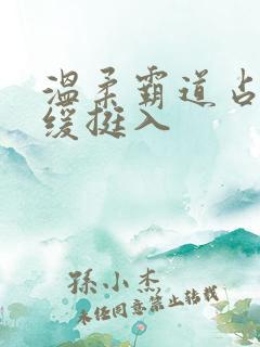 温柔霸道占有缓缓挺入