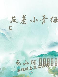 反差小青梅不经c