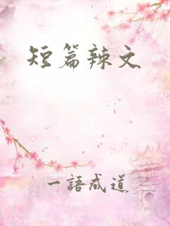 短篇辣文