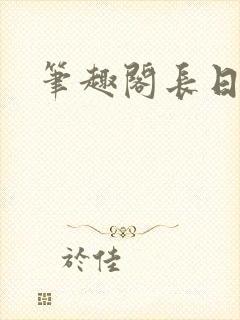 笔趣阁长日光阴