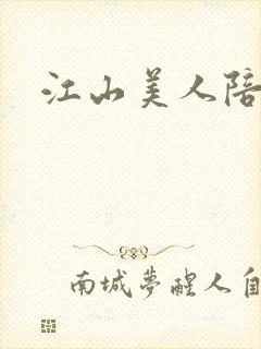 江山美人陪