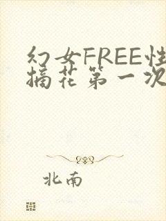 幻女FREE性摘花第一次