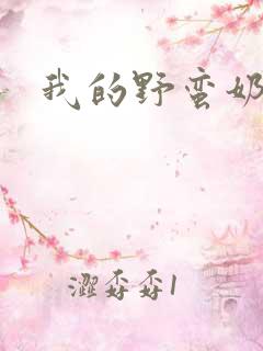 我的野蛮奶奶