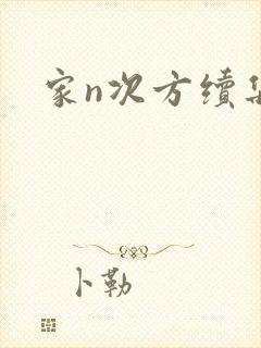 家n次方续集